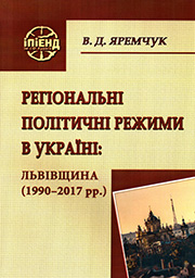 Регіональні політичні режими в Україні: Львівщина (1990-2017 рр.)
